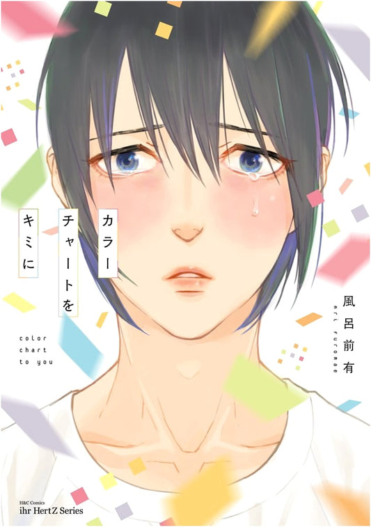 A Color Chart for You (H&C Comics ihr HertZ Series BL Manga)