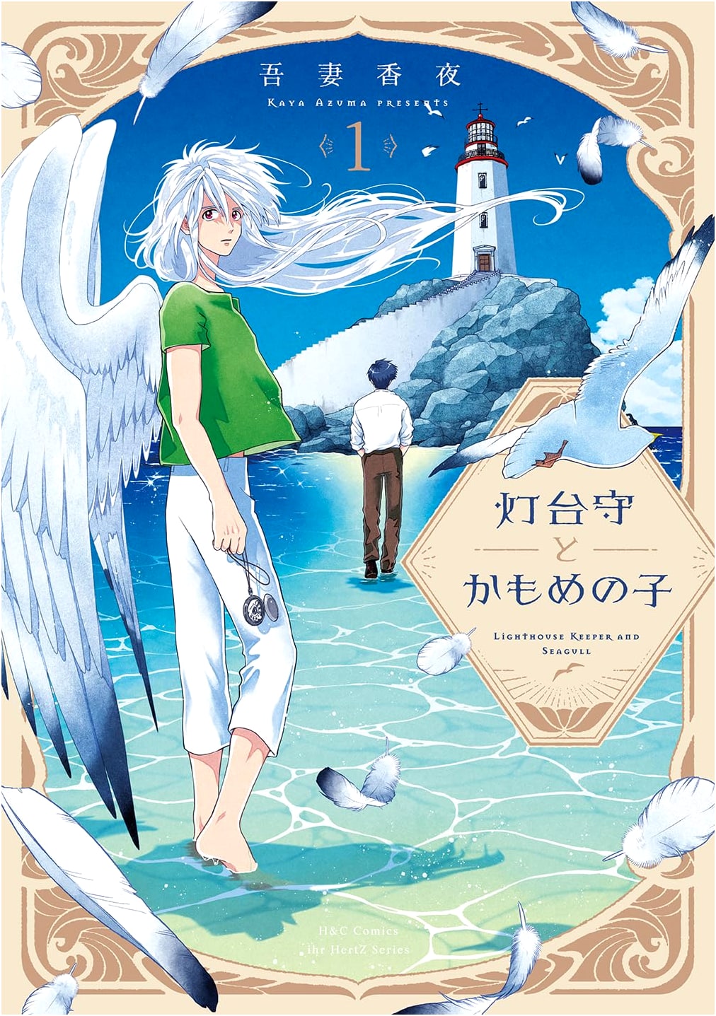 The Lighthouse Keeper and the Seagull's Child Vol. 1 (H&C Comics ihr HertZ Series)