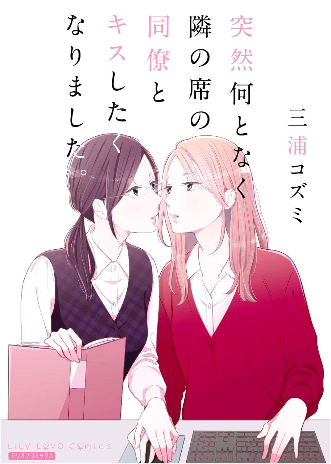Suddenly, I wanted to kiss my colleague in the next seat. (Million Comics)