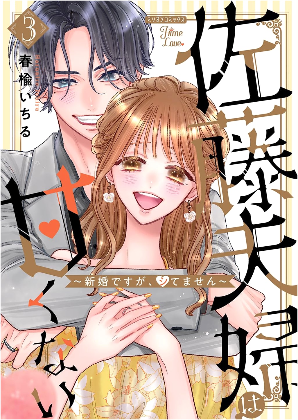 The Satou Couple Isn't Sweet: Newlyweds, But No Intimacy Yet - Vol. 3 (Million Comics)