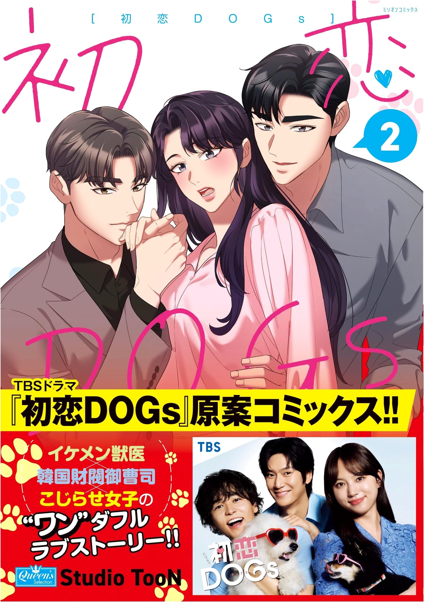 First Love DOGs Vol. 2 (Million Comics)