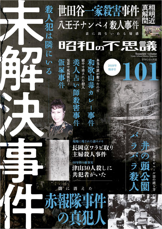 101 Mysteries of the Showa Era: 2026 Early Spring Issue (Million Mook)