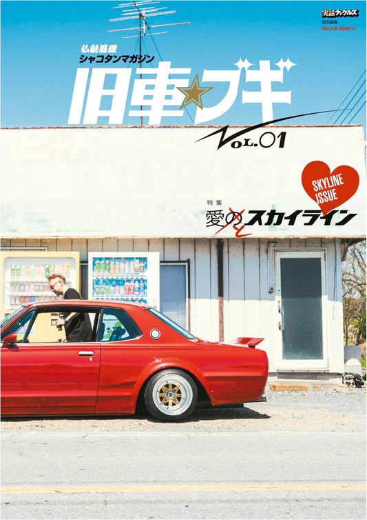 Butchigiri Shakotan Magazine: Vintage Car Boogie