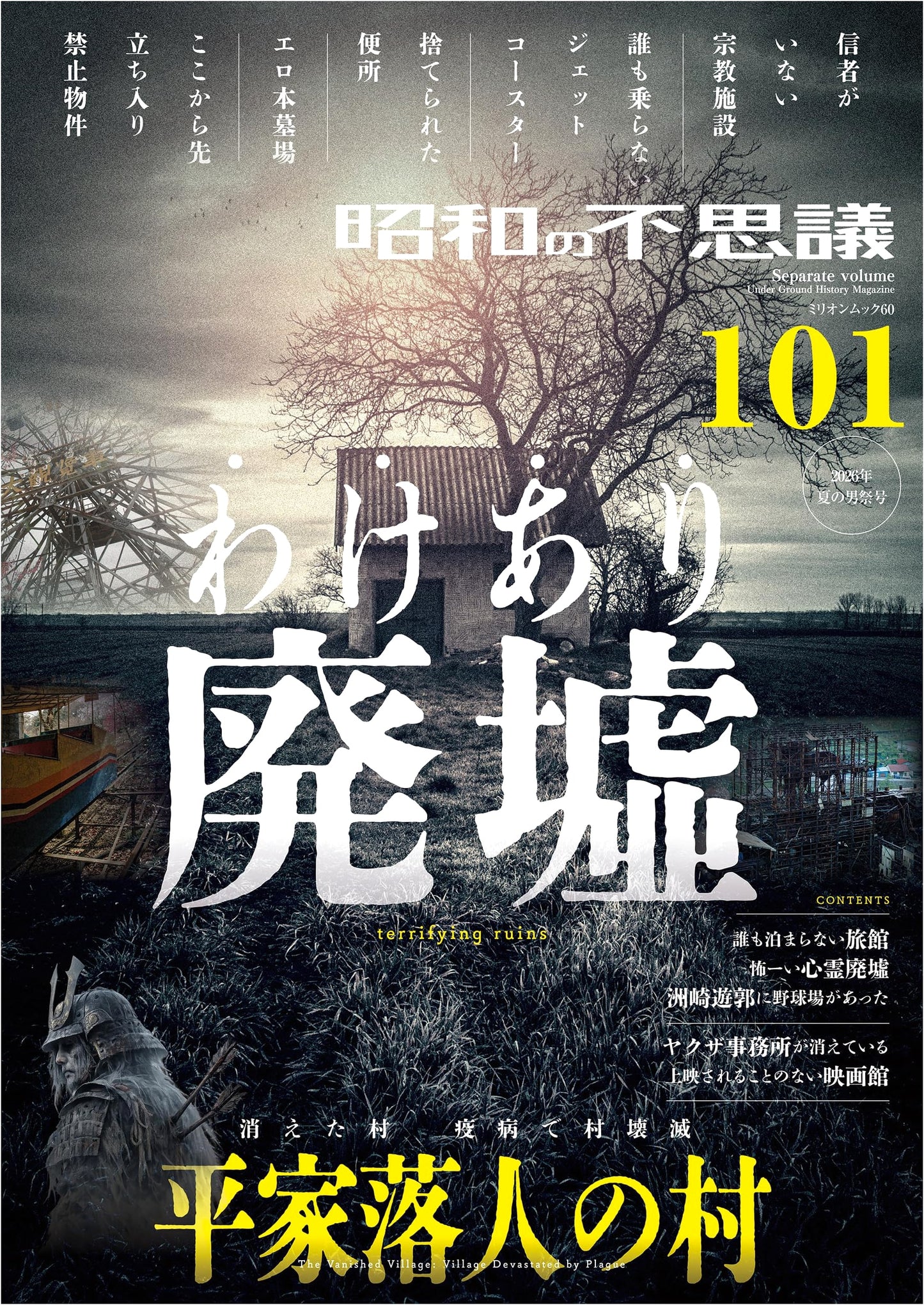 101 Mysteries of the Showa Era: 2026 Summer Men's Festival Issue (Million Mook)