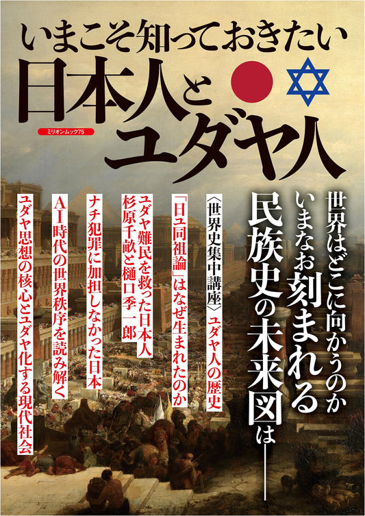 What You Should Know Now: The Japanese and Jewish People (Million Mook)