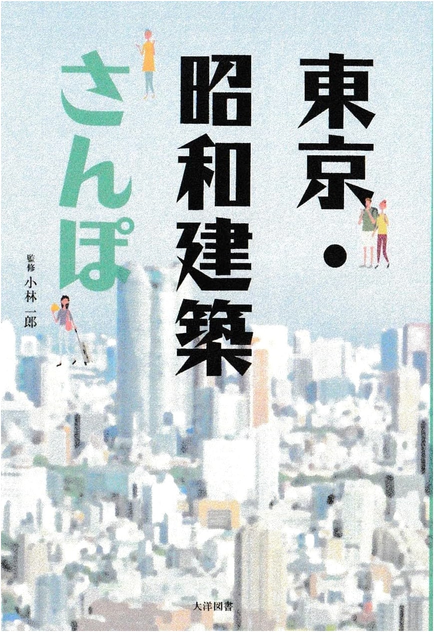 Tokyo: A Stroll Through Showa Era Architecture