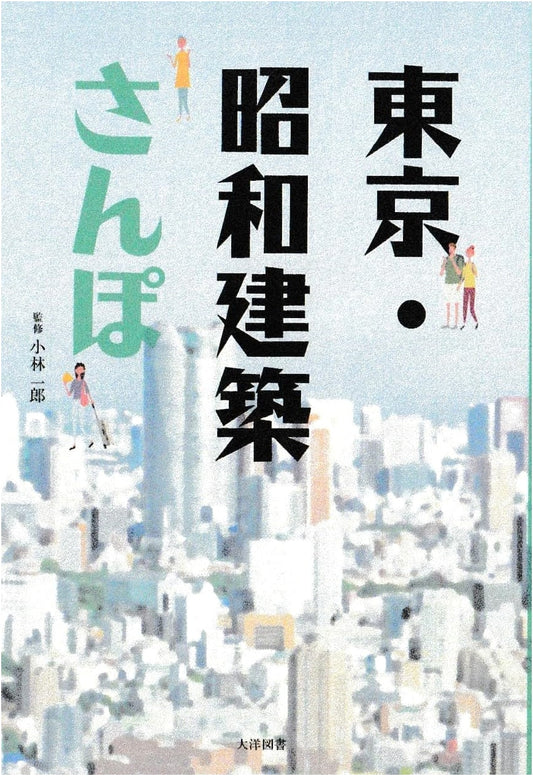 Tokyo: A Stroll Through Showa Era Architecture
