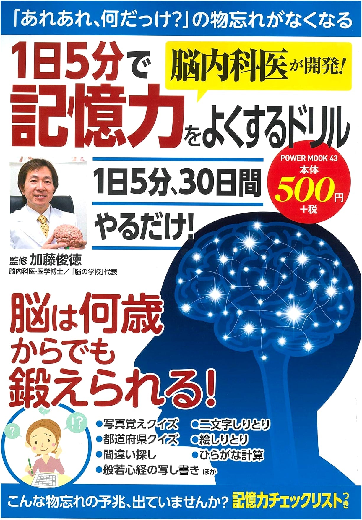 Neurologist-Developed: Improve Your Memory in 5 Minutes a Day Drill Book (Power Mook)