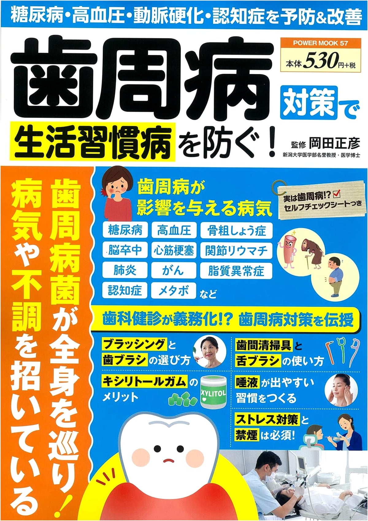 Prevent Lifestyle Diseases with Periodontal Disease Countermeasures! (Power Mook)