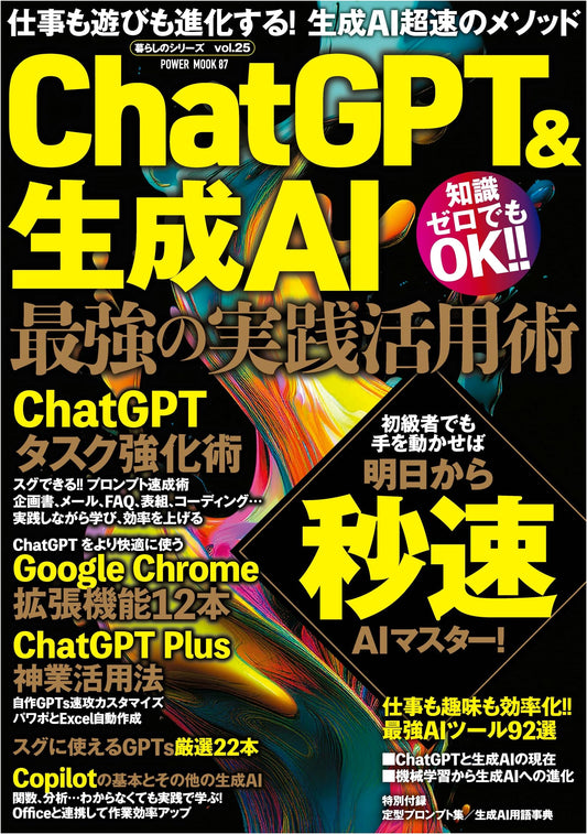 ChatGPT & Generative AI: The Ultimate Practical Application Guide (POWER MOOK)