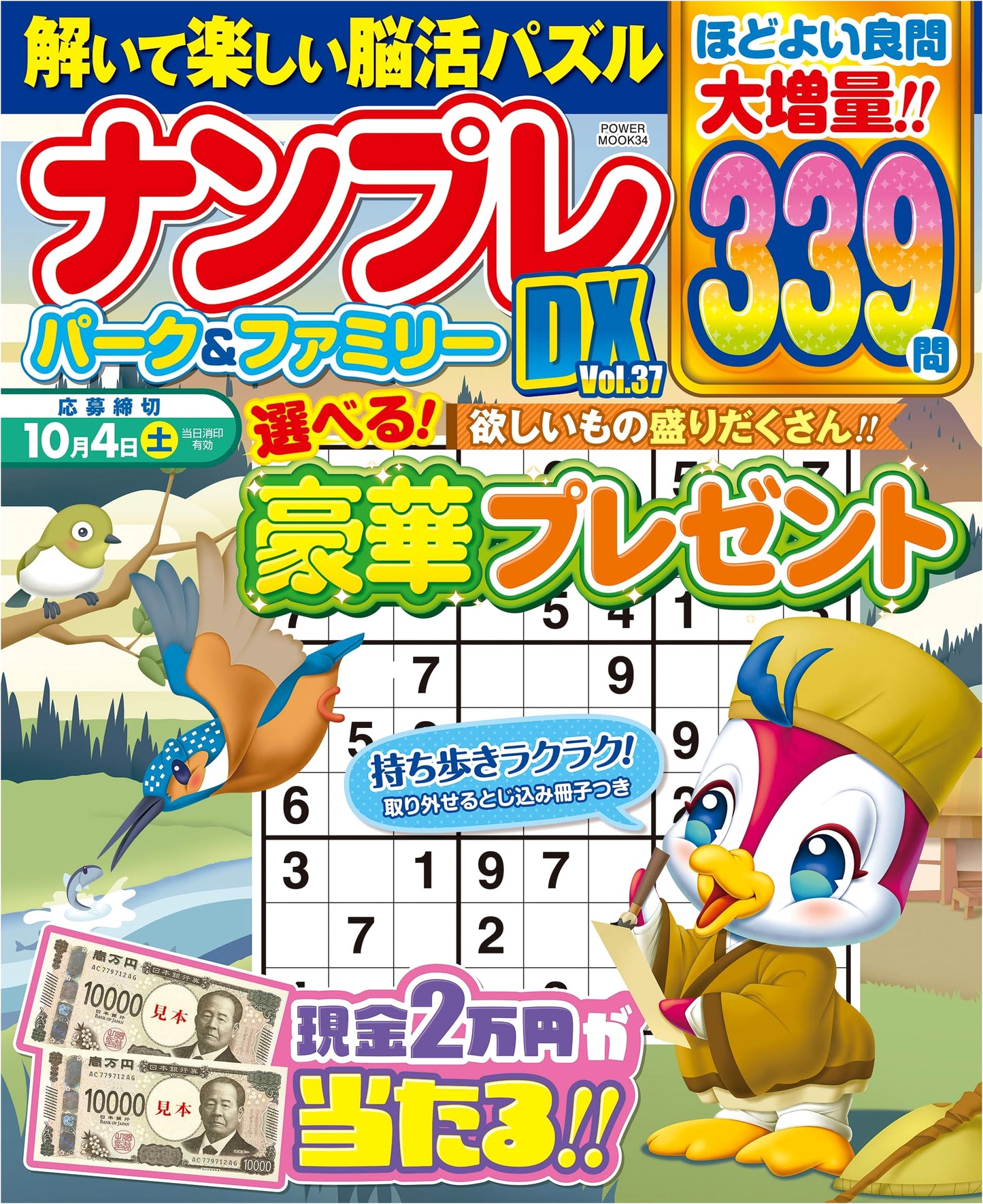 Sudoku Park & Family DX Vol. 37 (POWER MOOK 34)