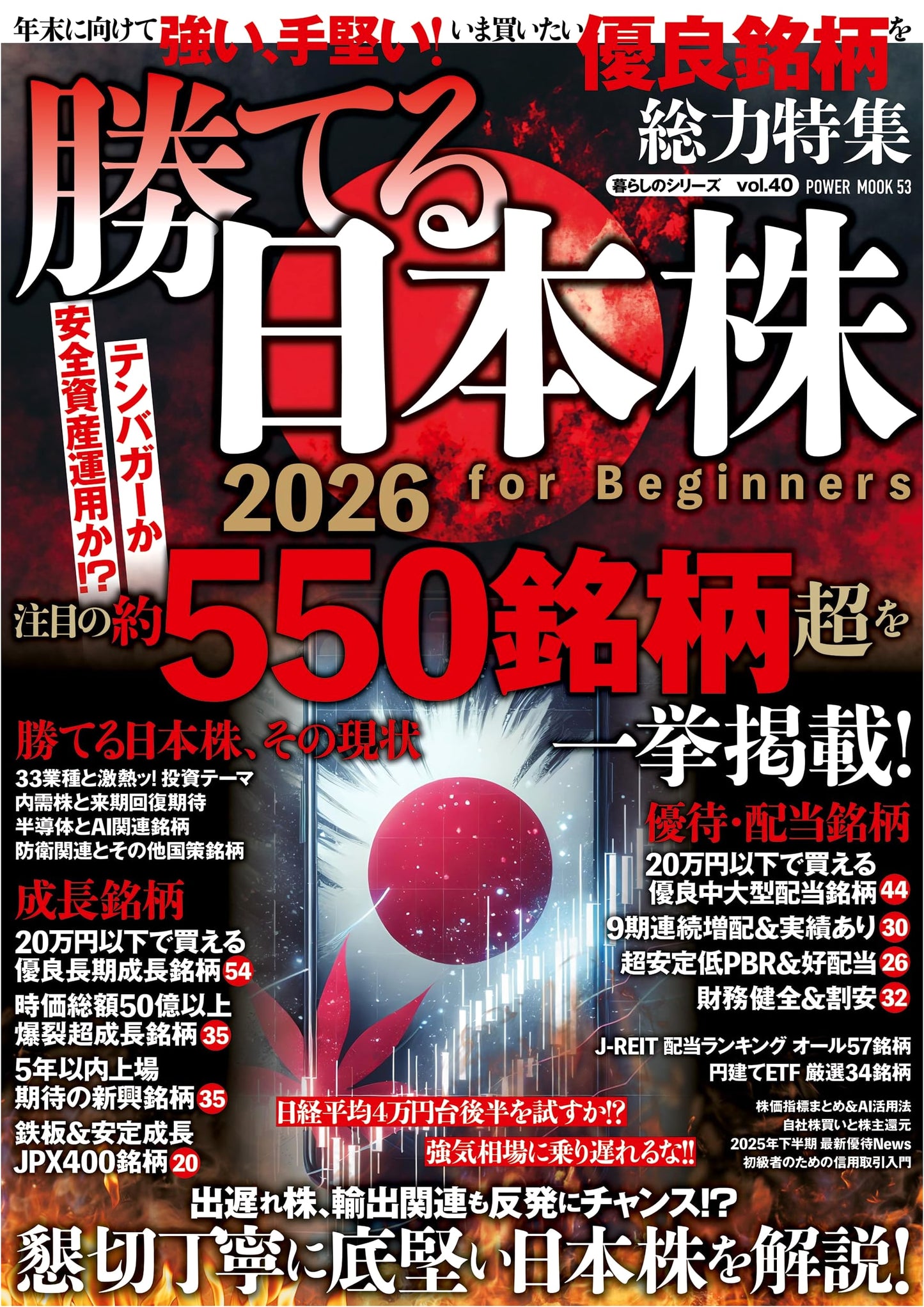 Winning Japanese Stocks 2026 for Beginners (POWER MOOK)