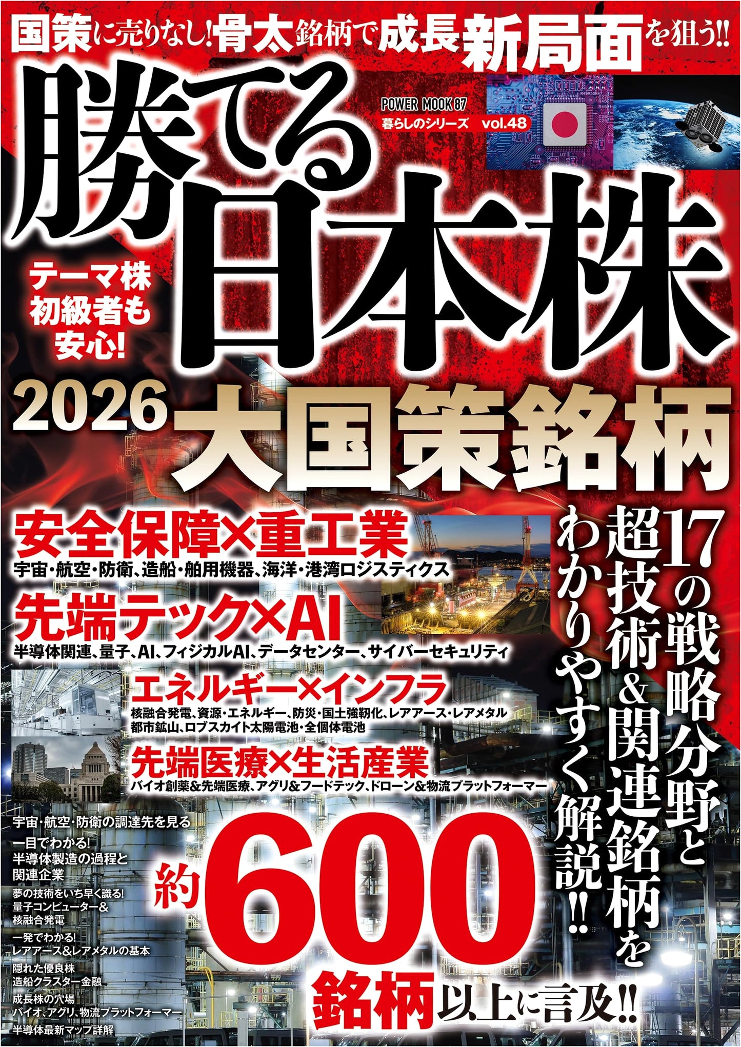 Winning Japanese Stocks 2026: Major National Policy Stocks (POWER MOOK)