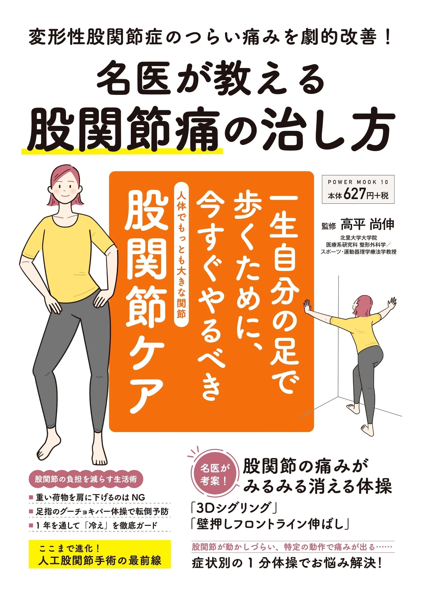 A Doctor's Guide to Curing Hip Joint Pain (POWER MOOK)