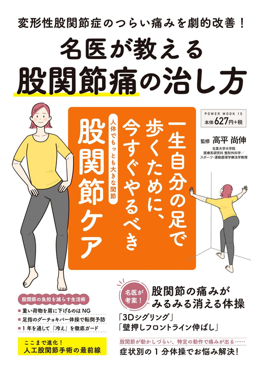 A Doctor's Guide to Curing Hip Joint Pain (POWER MOOK)