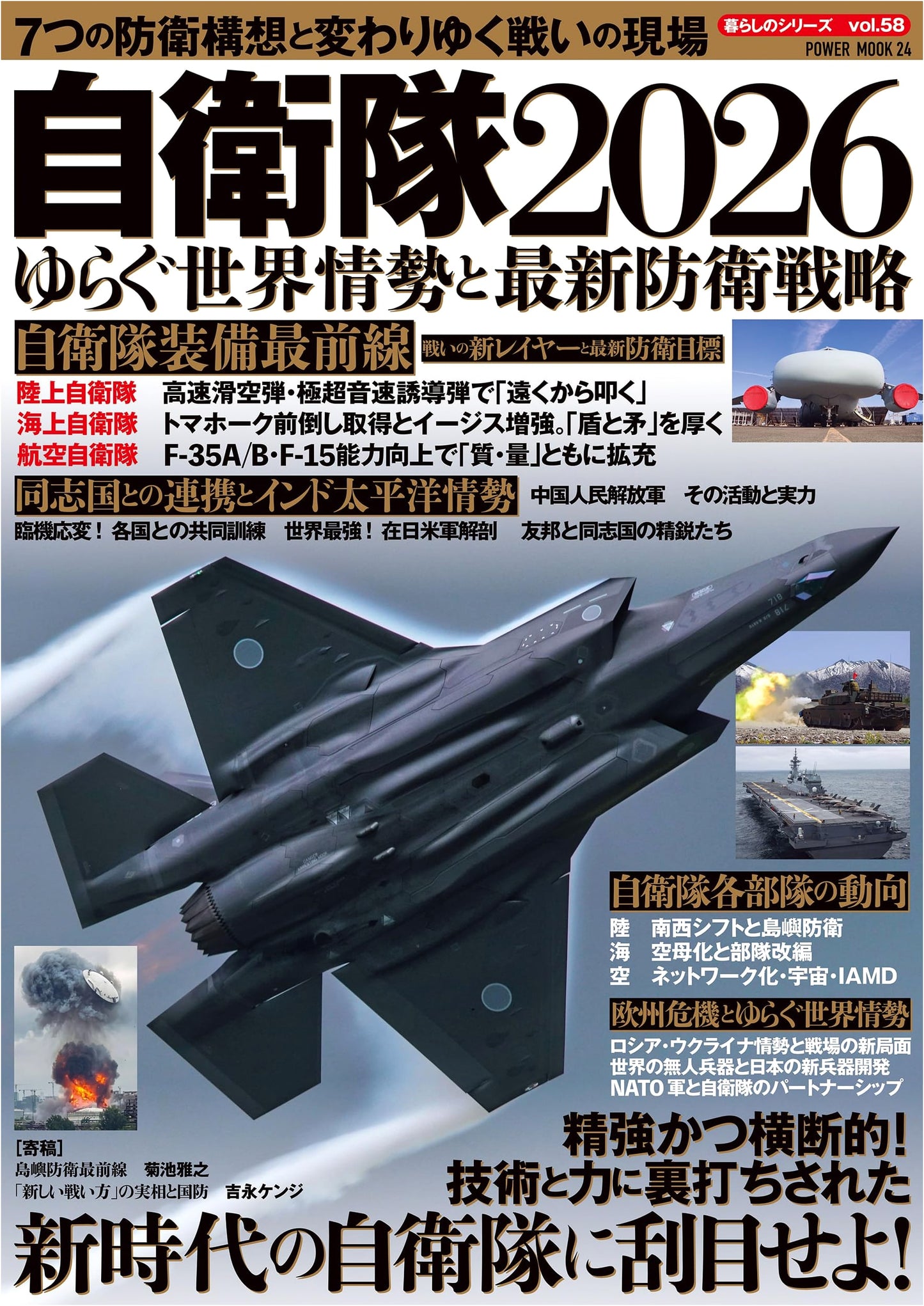 Japan Self-Defense Forces 2026: Wavering World Affairs and Latest Defense Strategy (POWER MOOK)