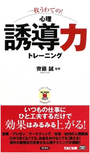 Mastering Psychological Influence: One Step Ahead Training (BizMaru Series)