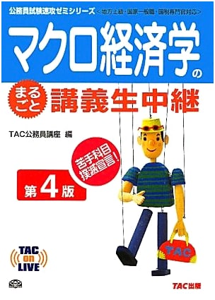 Complete Live Lecture on Macroeconomics: TAC Civil Service Exam Series