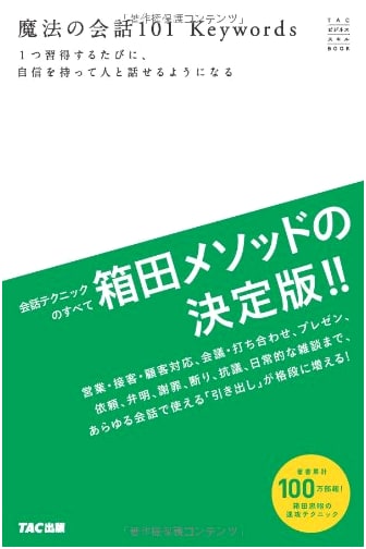 Master 101 Magic Conversation Keywords: Speak with Confidence (TAC Business Skills)