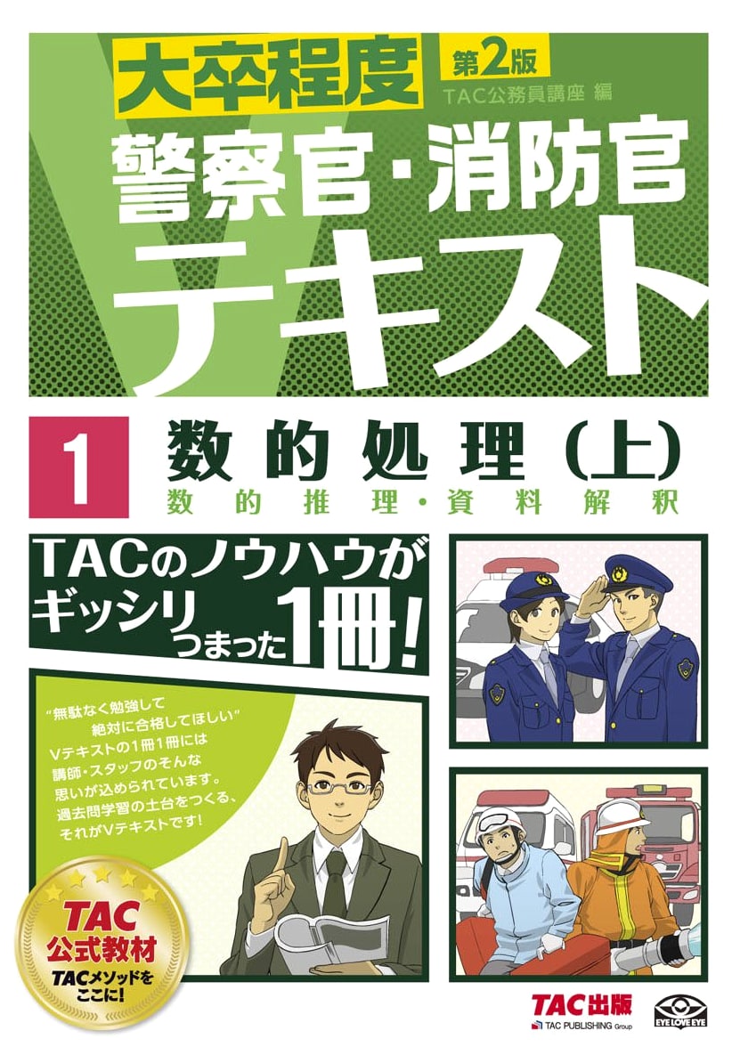 Police Officer/Firefighter V-Text (1) Numerical Processing (Vol. 1) 2nd Ed. (University Level)