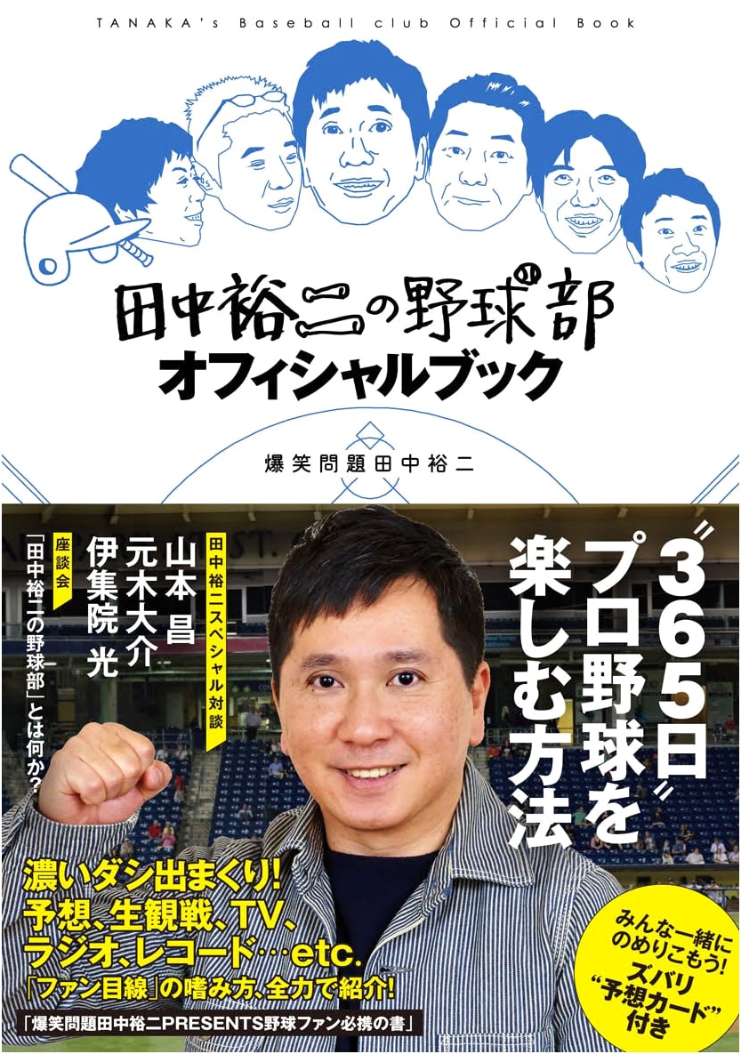 Tanaka Yuji's Baseball Club Official Book