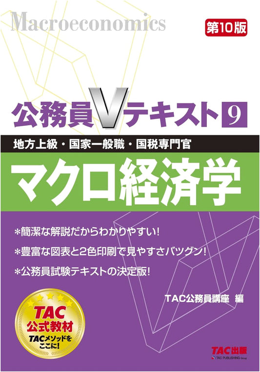 Civil Servant V-Text Vol. 9: Macroeconomics, 10th Ed. (For Japanese Public Service Exams)