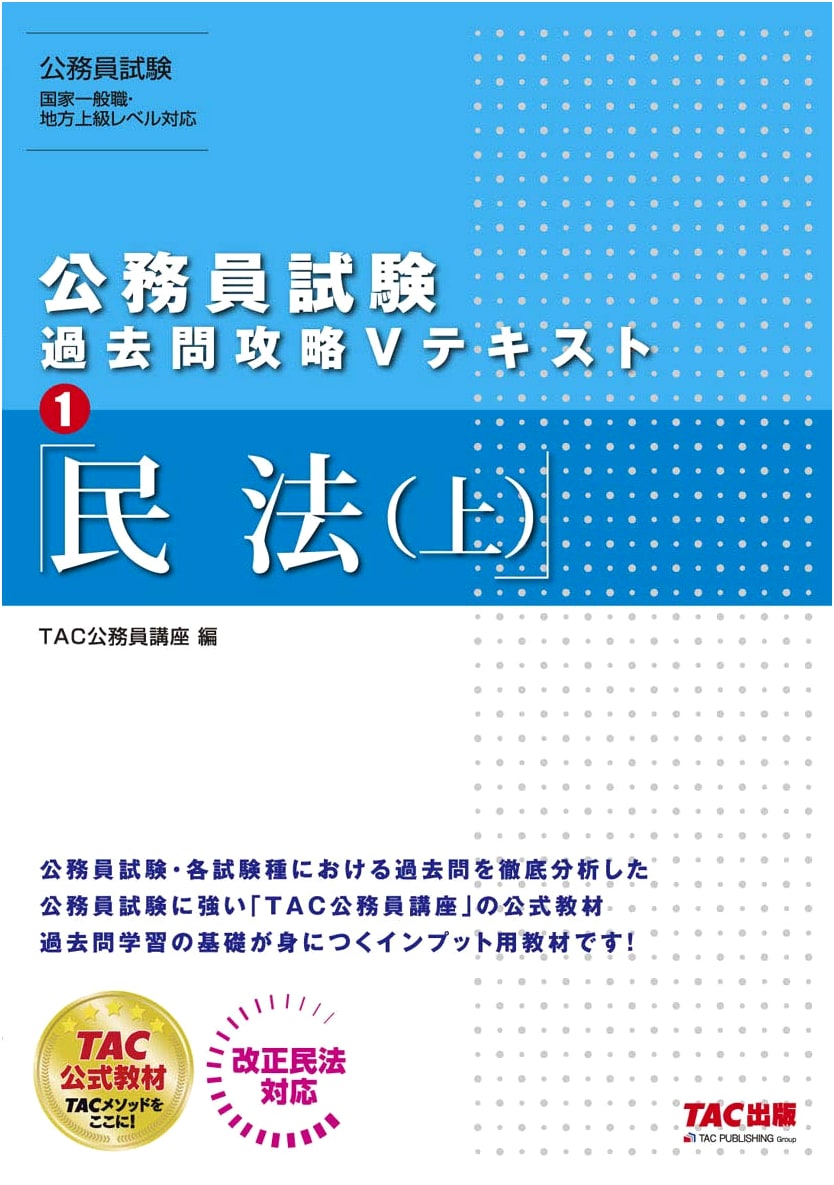 Public Servant Exam: Past Questions Strategy V-Text Vol. 1 - Civil Law (Part 1)