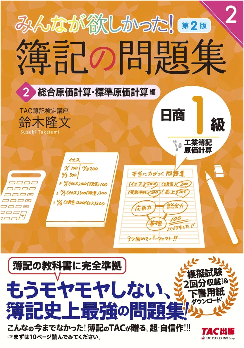 Nissho Level 1 Bookkeeping: Industrial & Cost Accounting Workbook Vol. 2 (2nd Ed.)