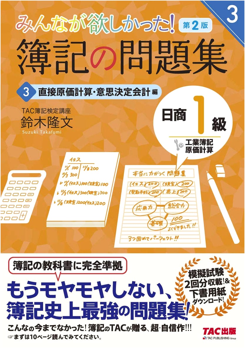 Bookkeeping Workbook: Nissei Level 1 - Cost Accounting & Managerial Decisions (Vol. 3)
