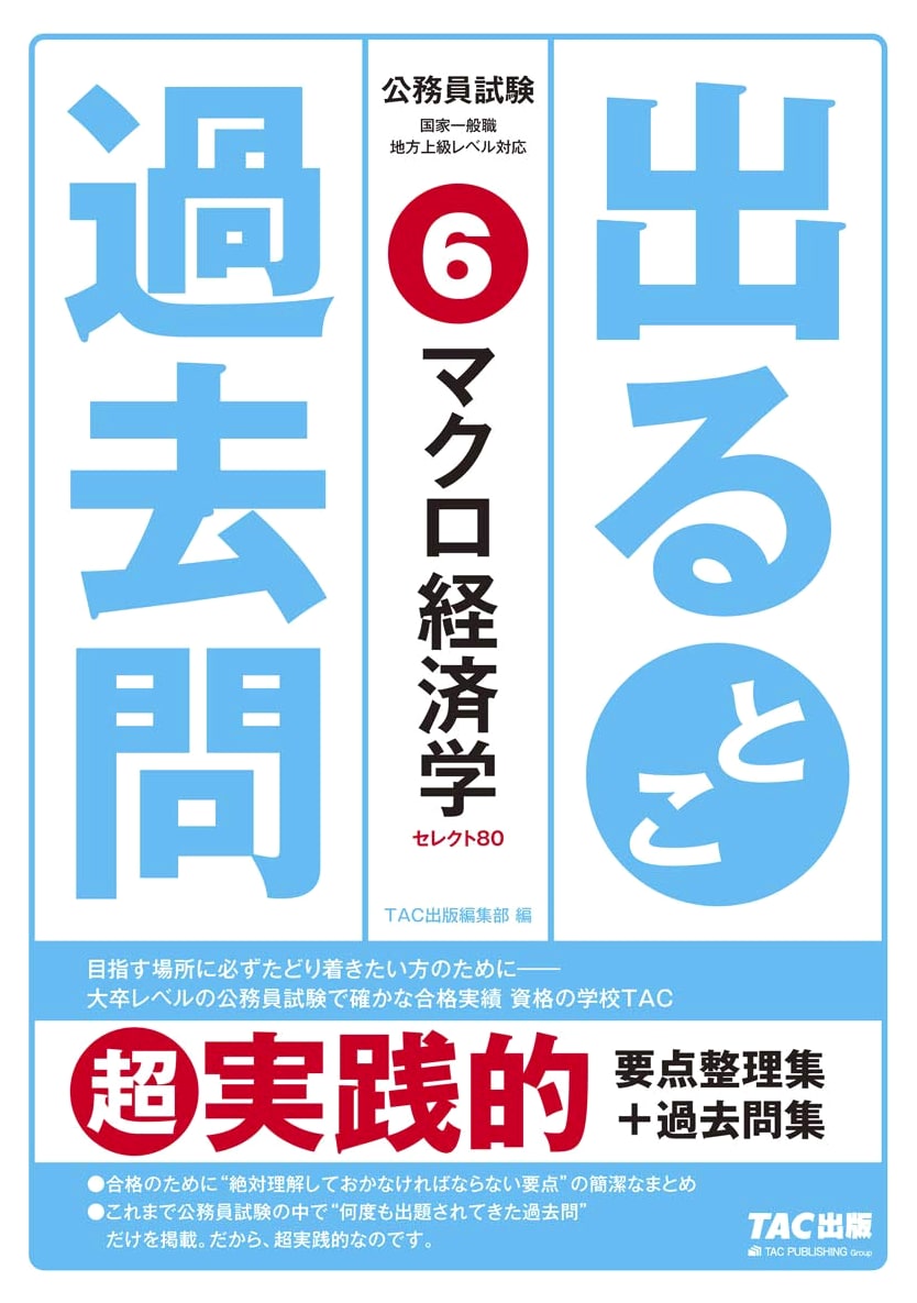 Japanese Civil Servant Exam: Macroeconomics - Essential Past Questions (Vol. 6)