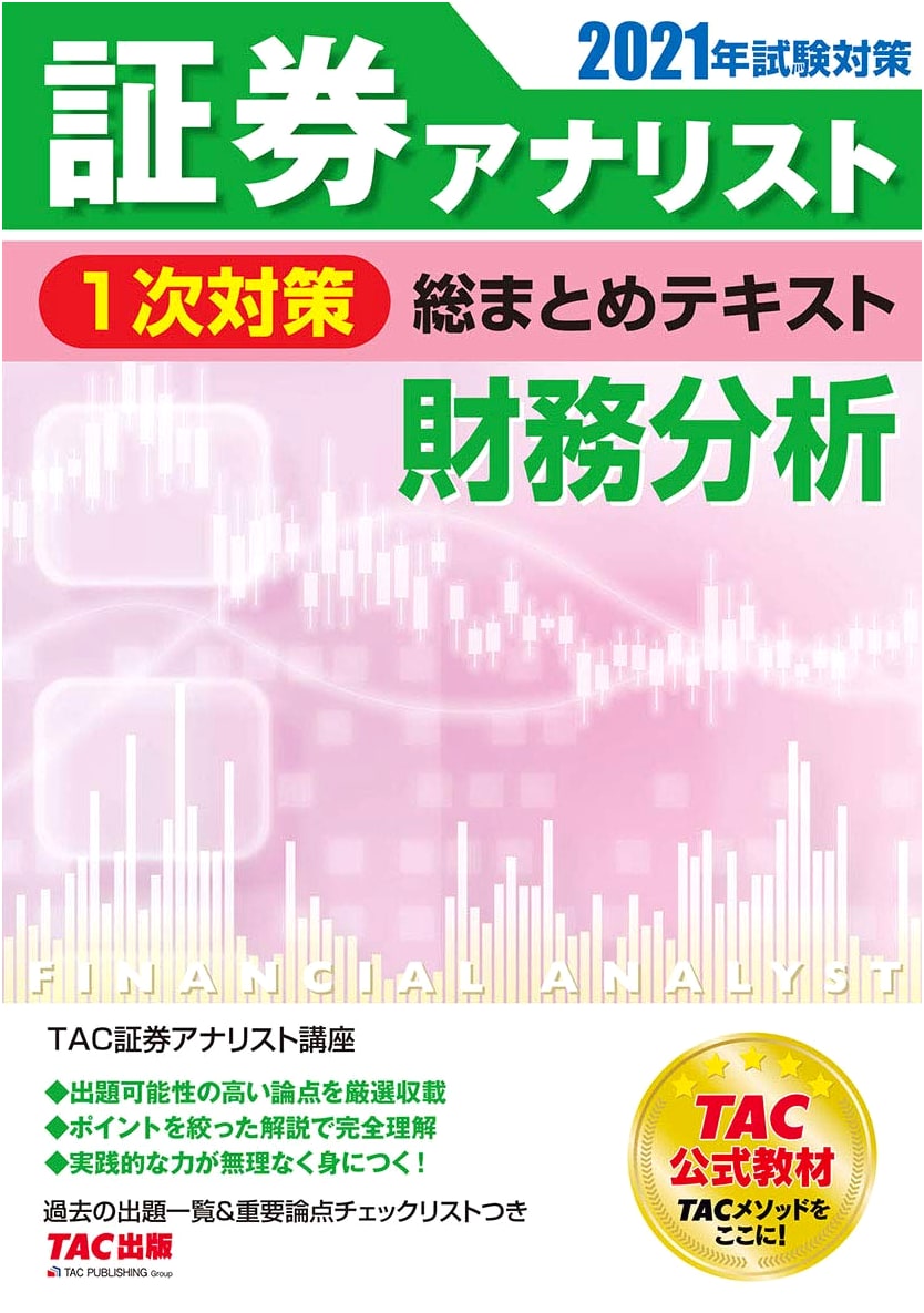 Securities Analyst Level 1 Comprehensive Review Text: Financial Analysis 2021 Exam Prep
