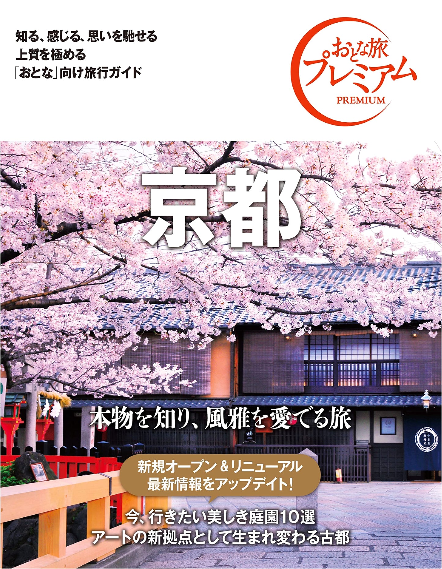 Kyoto Premium Adult Travel Guide, 3rd Edition by TAC Shuppan