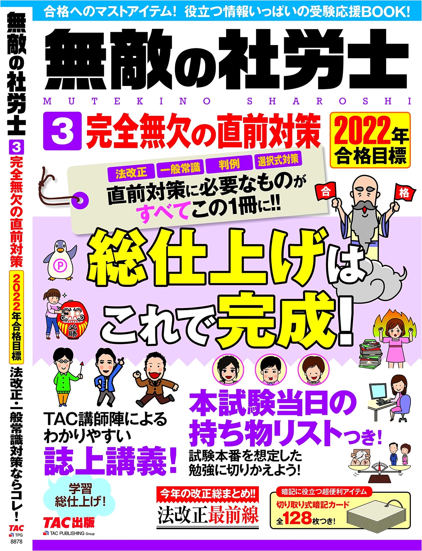 The Invincible Social Labor Consultant (Vol. 3): Flawless Last-Minute Exam Preparation for 2022