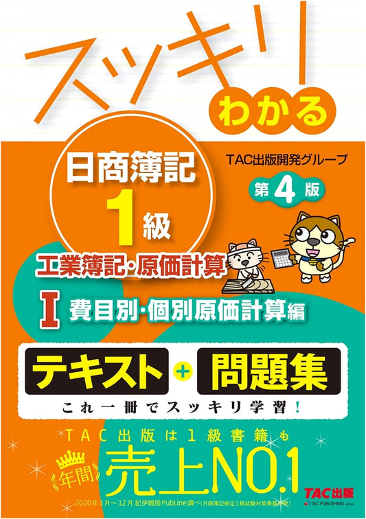 Nissho Boki Level 1: Industrial Accounting & Cost Calculation (Vol 1) - 4th Ed.