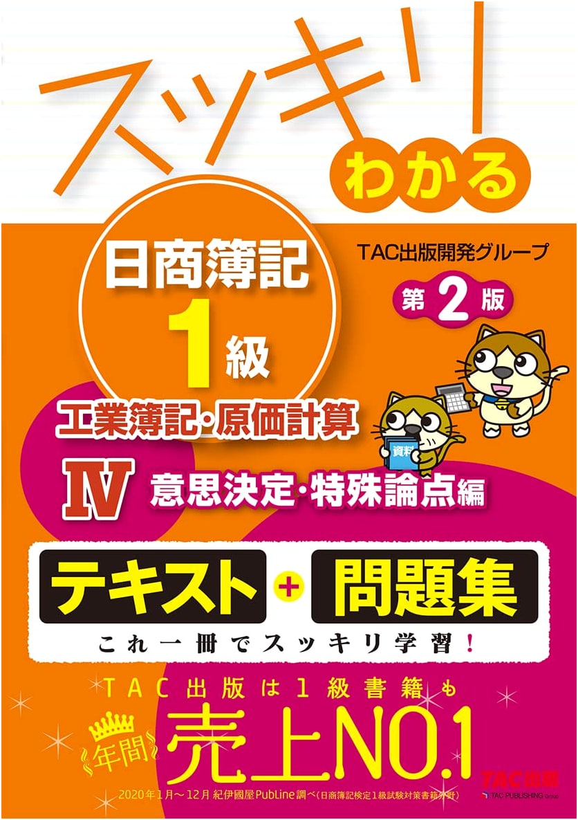 Clearly Understand NISSYO BOKI Grade 1 Industrial Accounting & Cost Calculation (Vol. 4): Decision Making & Special Topics, 2nd Ed. [Textbook & Workbook]