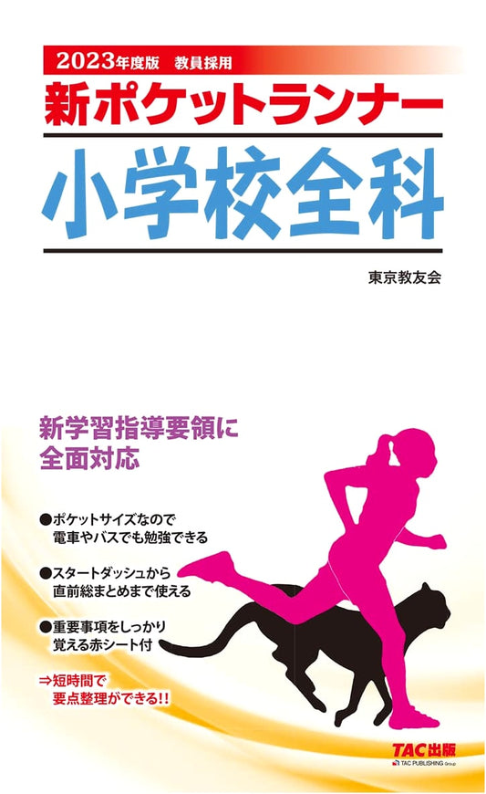 New Pocket Runner: Elementary School Comprehensive Subjects 2023 Edition
