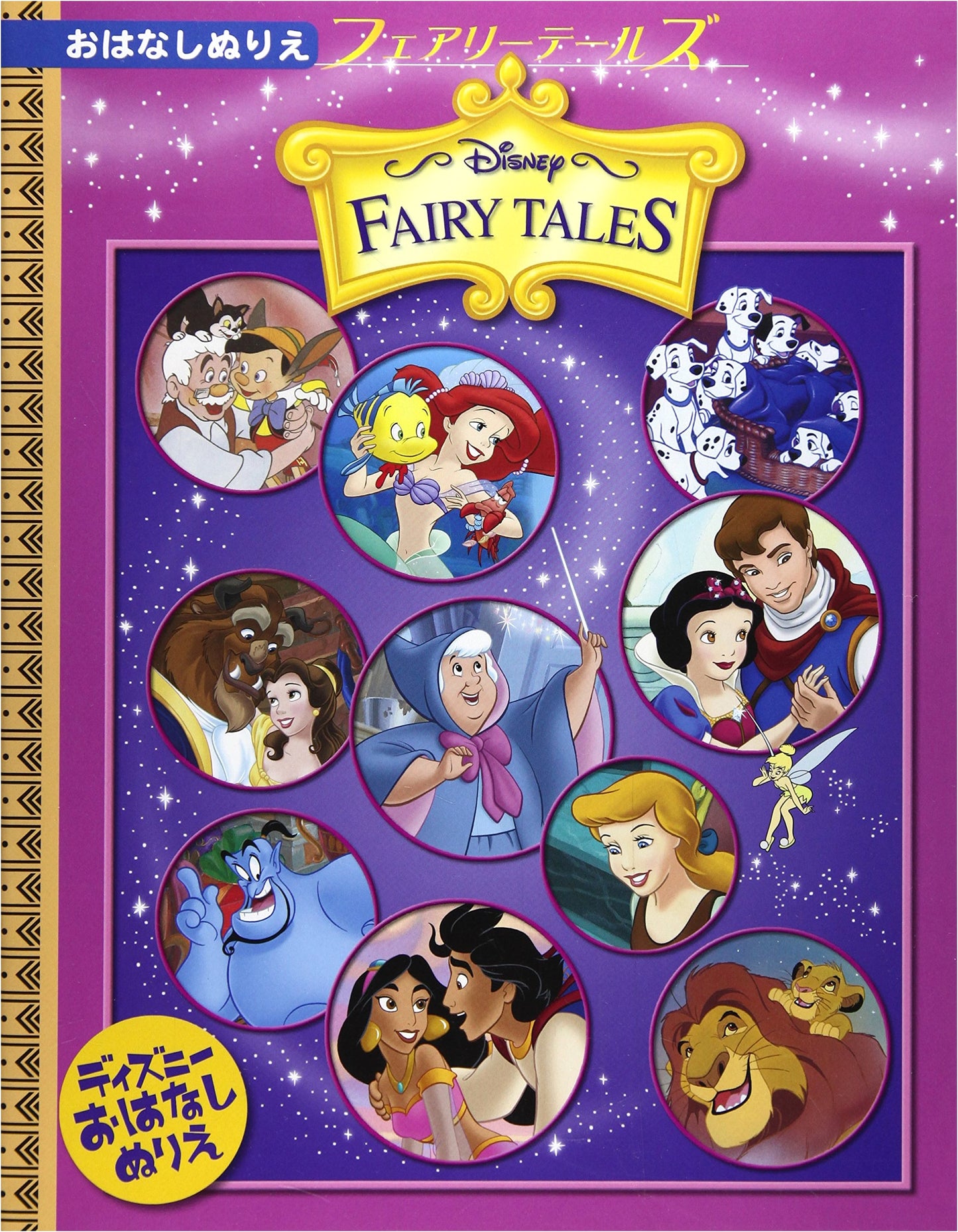 Fairy Tales Coloring Book