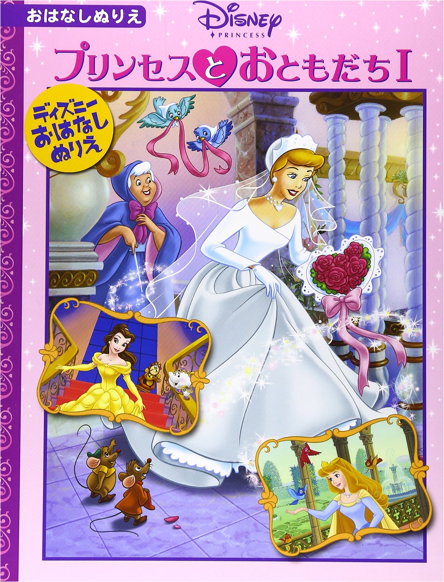 Princess and Friends (1) [Coloring Book]