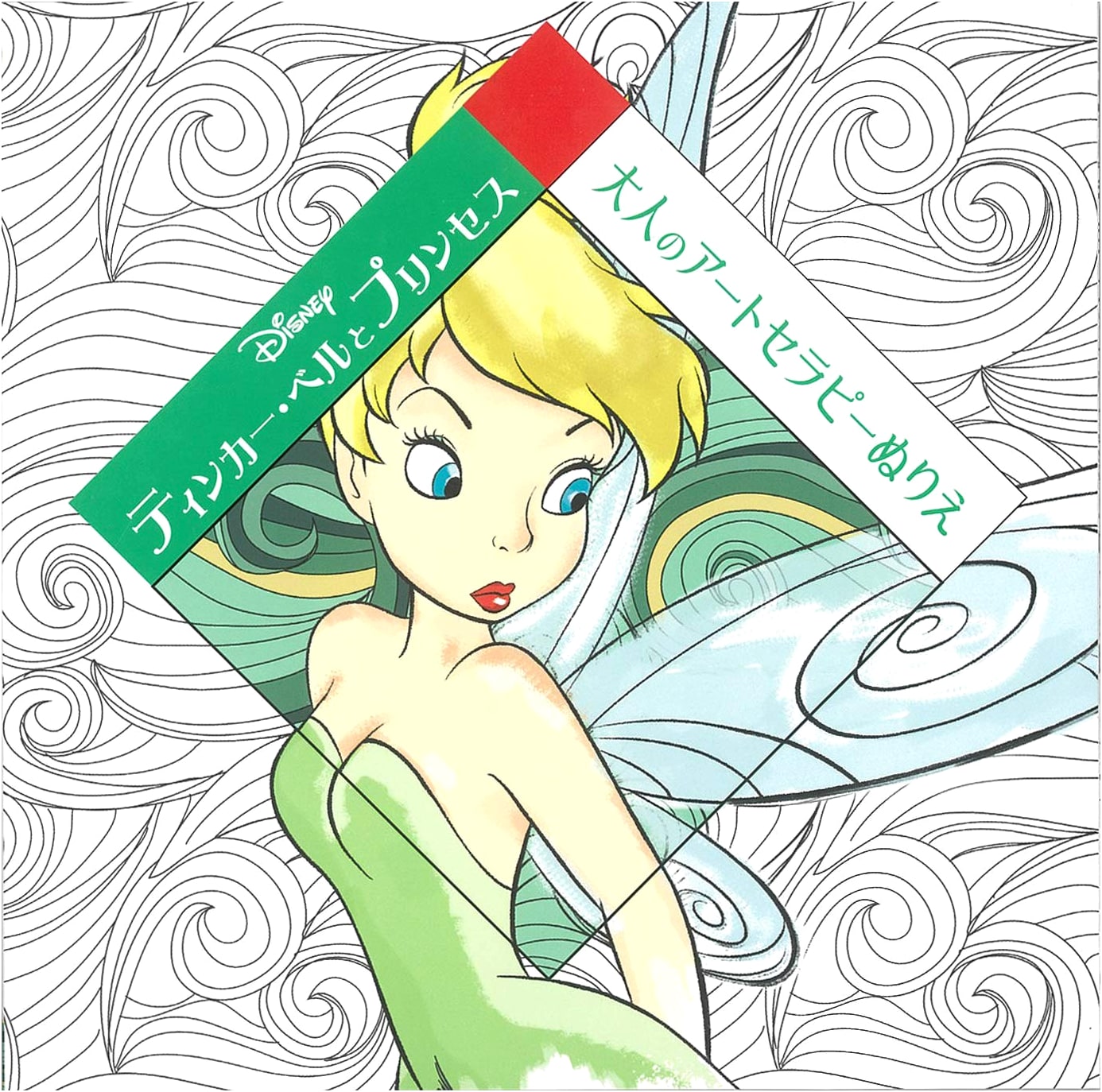 Tinker Bell and Princesses: Disney Adult Art Therapy Coloring Book