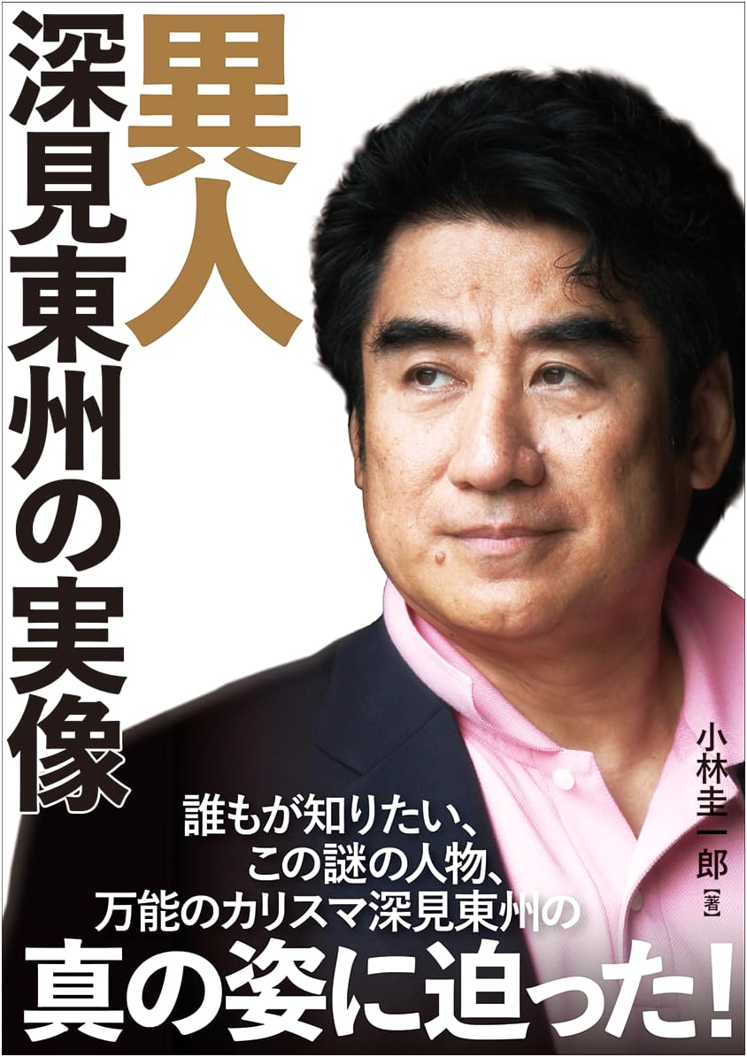 The True Image of Toshu Fukami: An Enigmatic Figure
