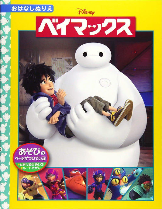 Disney's Baymax Coloring Book: A Masterpiece Story
