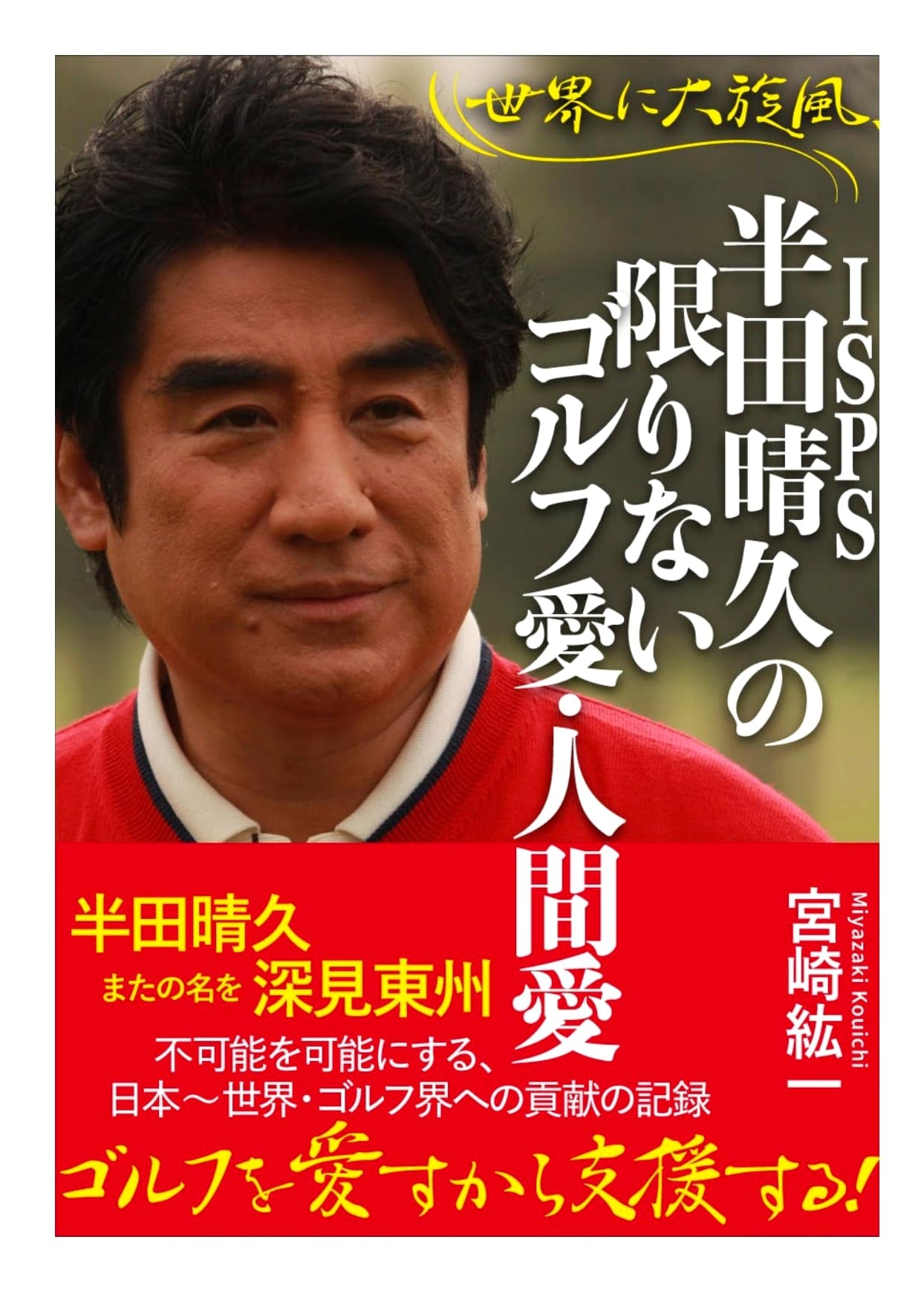 A Global Sensation: Haruhisa Handa's Boundless Love for Golf and Humanity