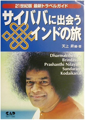 Journey to India to Meet Sai Baba: 21st Century Travel Guide