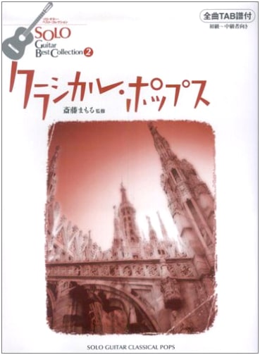 Solo Guitar Best Collection (2): Classical Pops - Supervised by Mamoru Saito