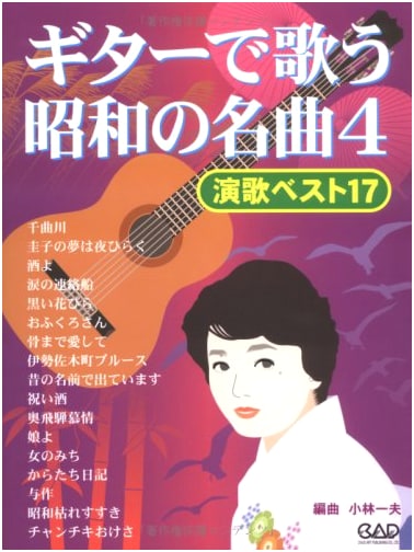 Famous Showa Era Songs to Sing with Guitar, Vol. 4