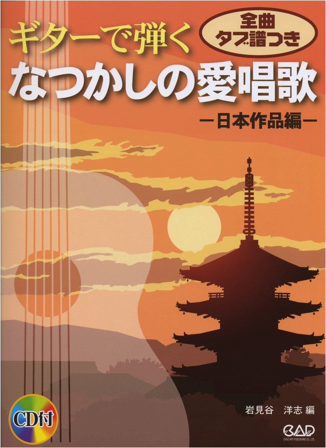 Nostalgic Japanese Folk Songs for Guitar with CD
