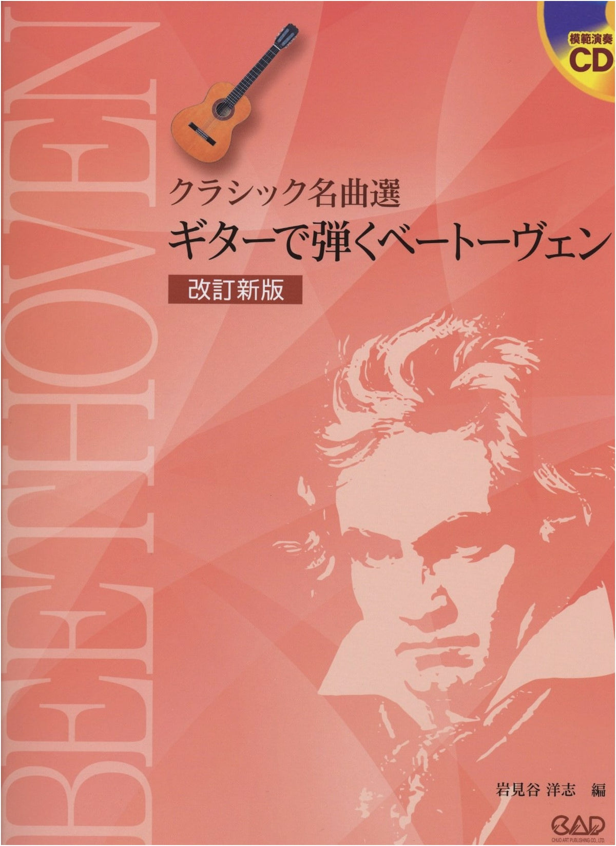 Revised New Edition: Beethoven for Guitar (Classical Masterpiece Selection)