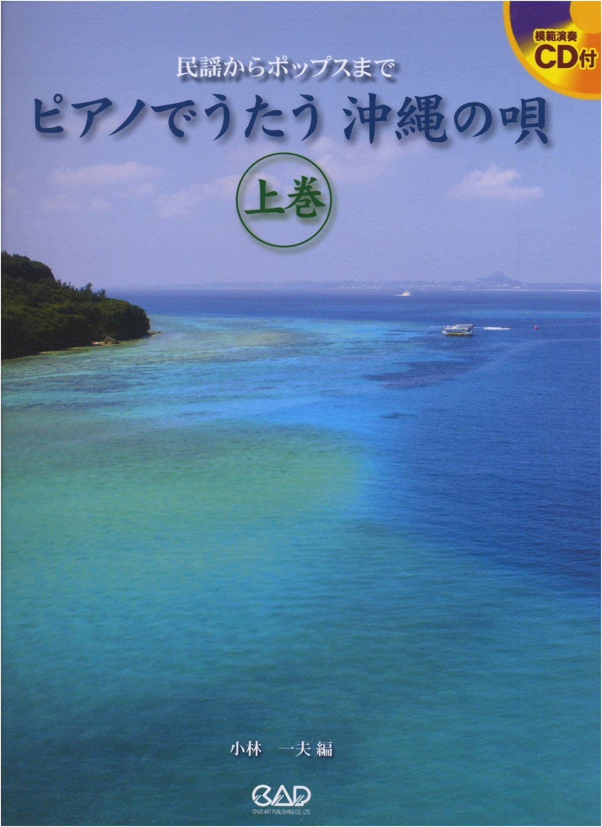 CD BOOK: Okinawa Songs for Piano (Vol. 1) - Folk to Pop with Model Performance CD