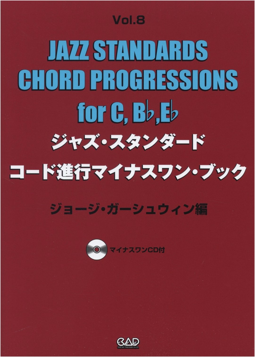 Jazz Standard Chord Progressions Minus One Book Vol. 8: George Gershwin Edition (C, B♭, E♭)