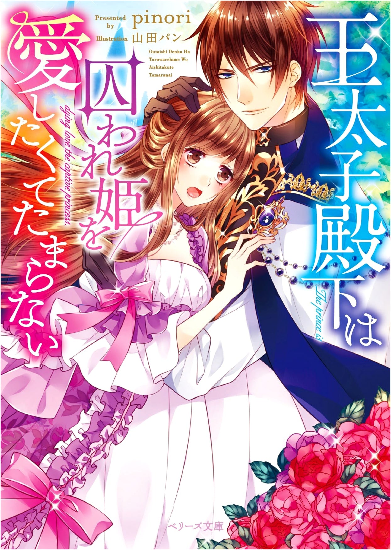 His Royal Highness the Crown Prince Desperately Wants to Love the Captive Princess